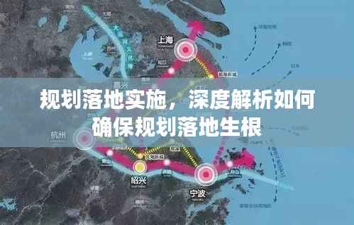 规划落地实施，深度解析如何确保规划落地生根