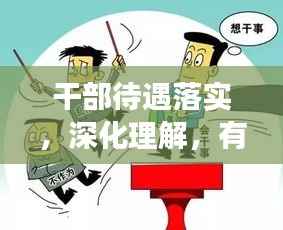 干部待遇落实，深化理解，有效执行行动指南