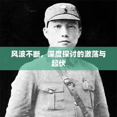 风波不断，深度探讨的激荡与起伏