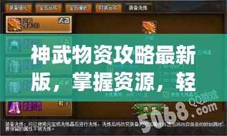 神武物资攻略最新版，掌握资源，轻松玩转游戏！
