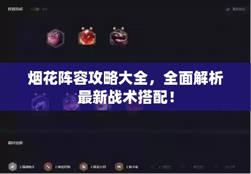 烟花阵容攻略大全，全面解析最新战术搭配！