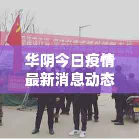 华阴今日疫情最新消息动态更新