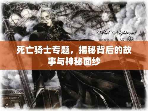 死亡骑士专题，揭秘背后的故事与神秘面纱