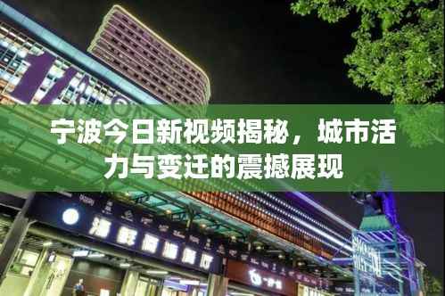 宁波今日新视频揭秘，城市活力与变迁的震撼展现