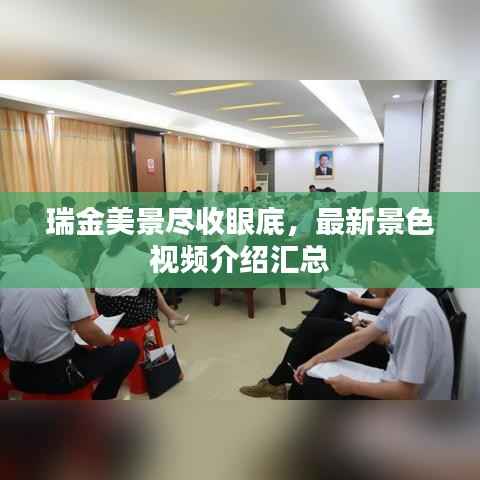 瑞金美景尽收眼底，最新景色视频介绍汇总