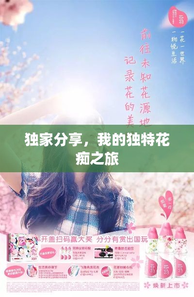 独家分享，我的独特花痴之旅