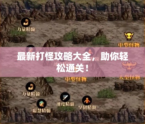 最新打怪攻略大全，助你轻松通关！