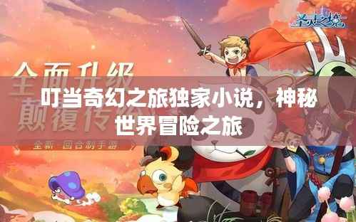 叮当奇幻之旅独家小说，神秘世界冒险之旅