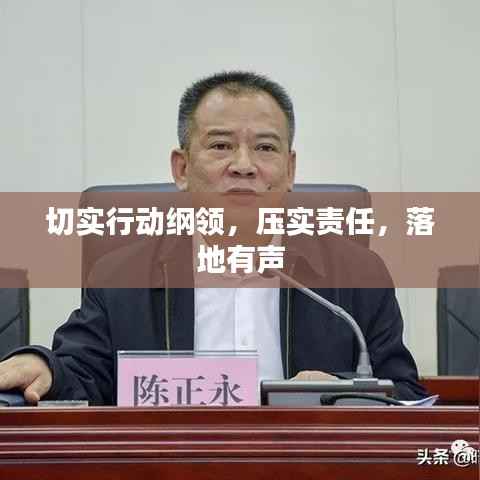 切实行动纲领，压实责任，落地有声