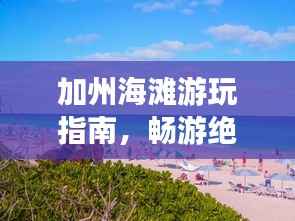 加州海滩游玩指南，畅游绝美海岸线！