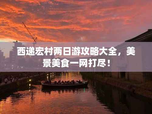 西递宏村两日游攻略大全，美景美食一网打尽！