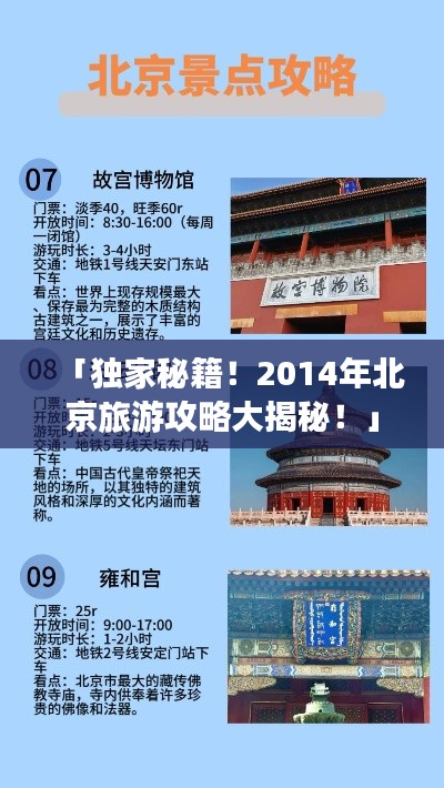 「独家秘籍！2014年北京旅游攻略大揭秘！」