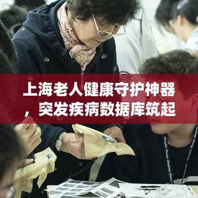 上海老人健康守护神器，突发疾病数据库筑起银发族健康防线