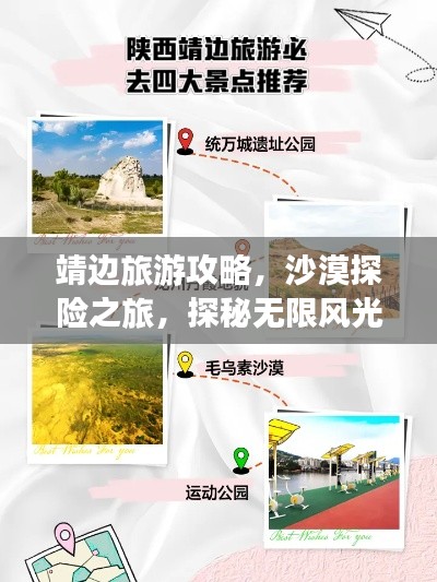 靖边旅游攻略，沙漠探险之旅，探秘无限风光！