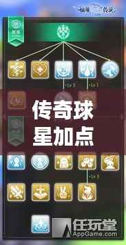传奇球星加点攻略，最新指南助你成为顶尖玩家！