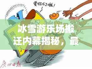 冰雪游乐场搬迁内幕揭秘，最新动态一网打尽