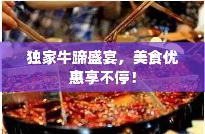 独家牛蹄盛宴，美食优惠享不停！
