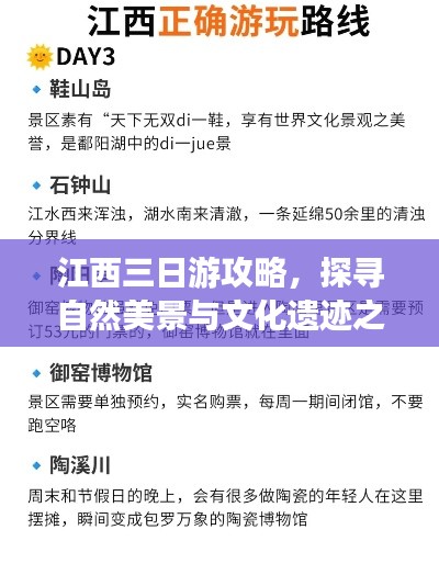 江西三日游攻略，探寻自然美景与文化遗迹之旅