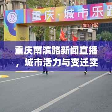 重庆南滨路新闻直播，城市活力与变迁实时见证，精彩不容错过！