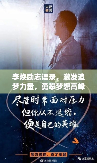 李焕励志语录，激发追梦力量，勇攀梦想高峰！
