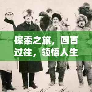 探索之旅，回首过往，领悟人生真谛