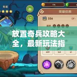 放置奇兵攻略大全，最新玩法指南助你轻松成为顶尖玩家！