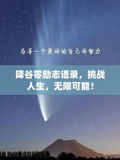 降谷零励志语录，挑战人生，无限可能！