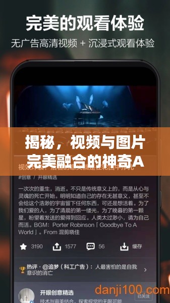 揭秘，视频与图片完美融合的神奇APP——百度视频图片APP探秘