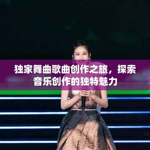 独家舞曲歌曲创作之旅，探索音乐创作的独特魅力