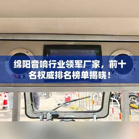 绵阳音响行业领军厂家，前十名权威排名榜单揭晓！