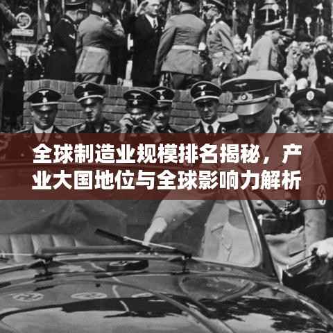 全球制造业规模排名揭秘，产业大国地位与全球影响力解析