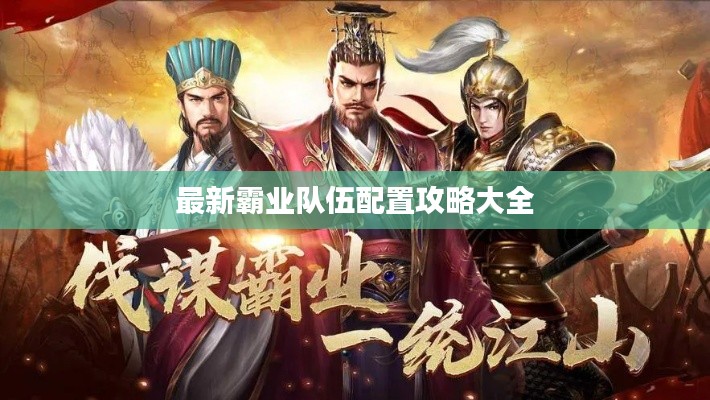 最新霸业队伍配置攻略大全