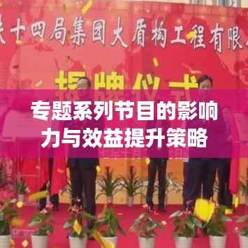 专题系列节目的影响力与效益提升策略