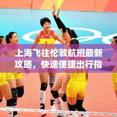 上海飞往伦敦航班最新攻略，快速便捷出行指南