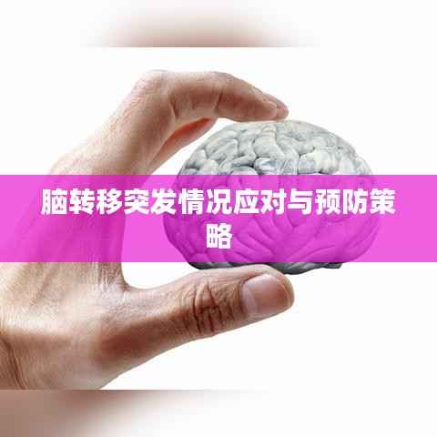 脑转移突发情况应对与预防策略