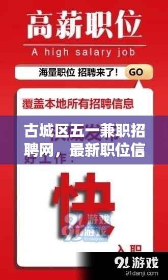 古城区五一兼职招聘网，最新职位信息全面更新，兼职机会一网打尽！
