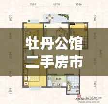 牡丹公馆二手房市场最新动态揭秘，全面解析出售信息