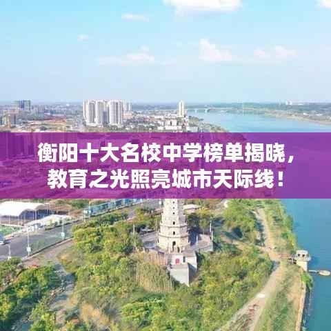 衡阳十大名校中学榜单揭晓，教育之光照亮城市天际线！