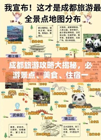 成都旅游攻略大揭秘，必游景点、美食、住宿一网打尽！