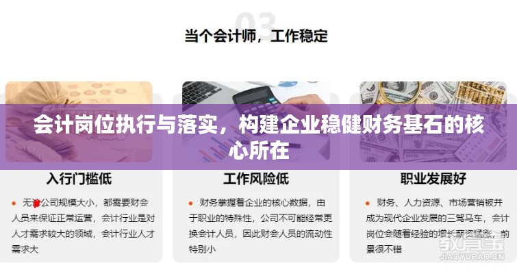 会计岗位执行与落实，构建企业稳健财务基石的核心所在