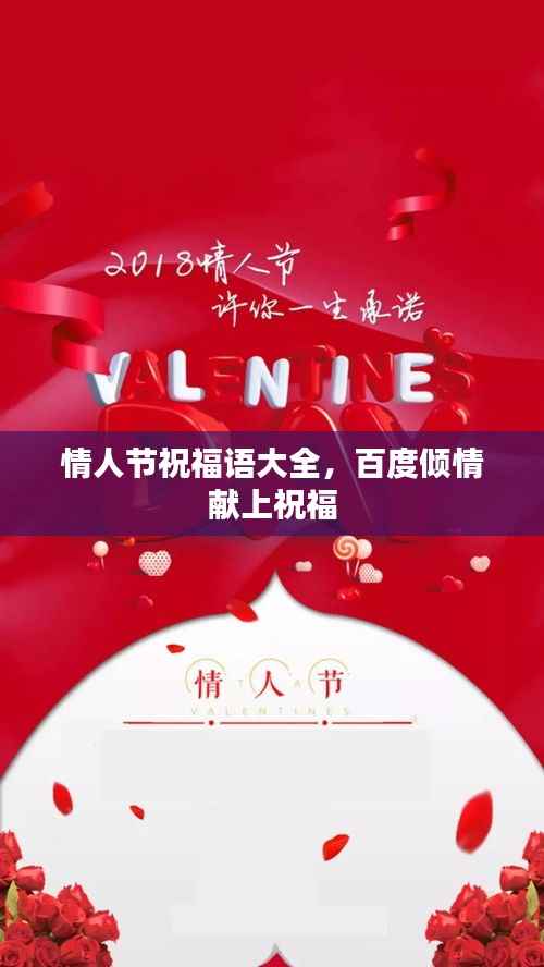 情人节祝福语大全，百度倾情献上祝福