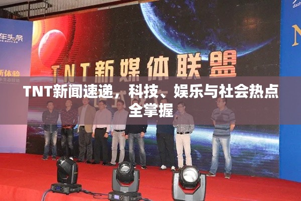 TNT新闻速递，科技、娱乐与社会热点全掌握