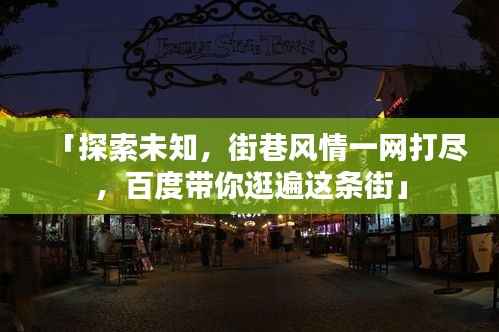 「探索未知，街巷风情一网打尽，百度带你逛遍这条街」