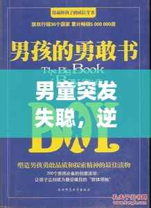 男童突发失聪，逆境中重塑生命之光，勇敢面对困境的励志故事