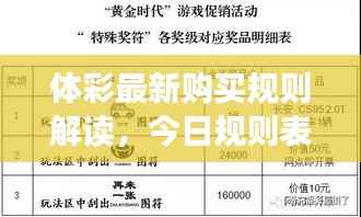 体彩最新购买规则解读，今日规则表全面解析