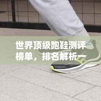 世界顶级跑鞋测评榜单，排名解析一网打尽