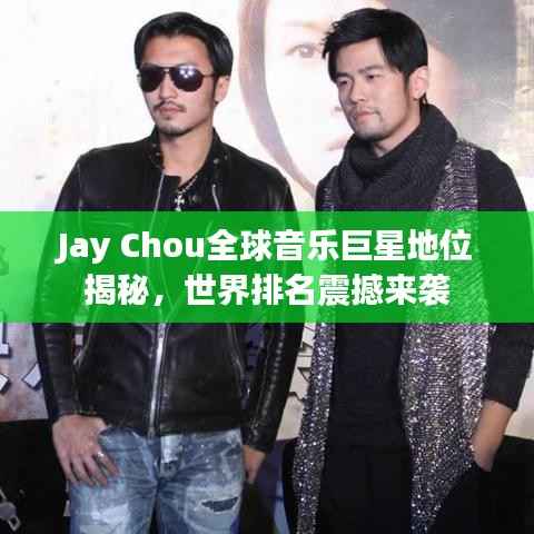 Jay Chou全球音乐巨星地位揭秘，世界排名震撼来袭