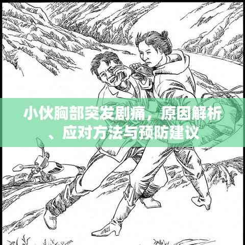 小伙胸部突发剧痛，原因解析、应对方法与预防建议