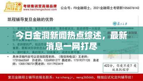今日金洞新闻热点综述，最新消息一网打尽