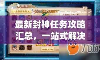 最新封神任务攻略汇总，一站式解决你的游戏难题！